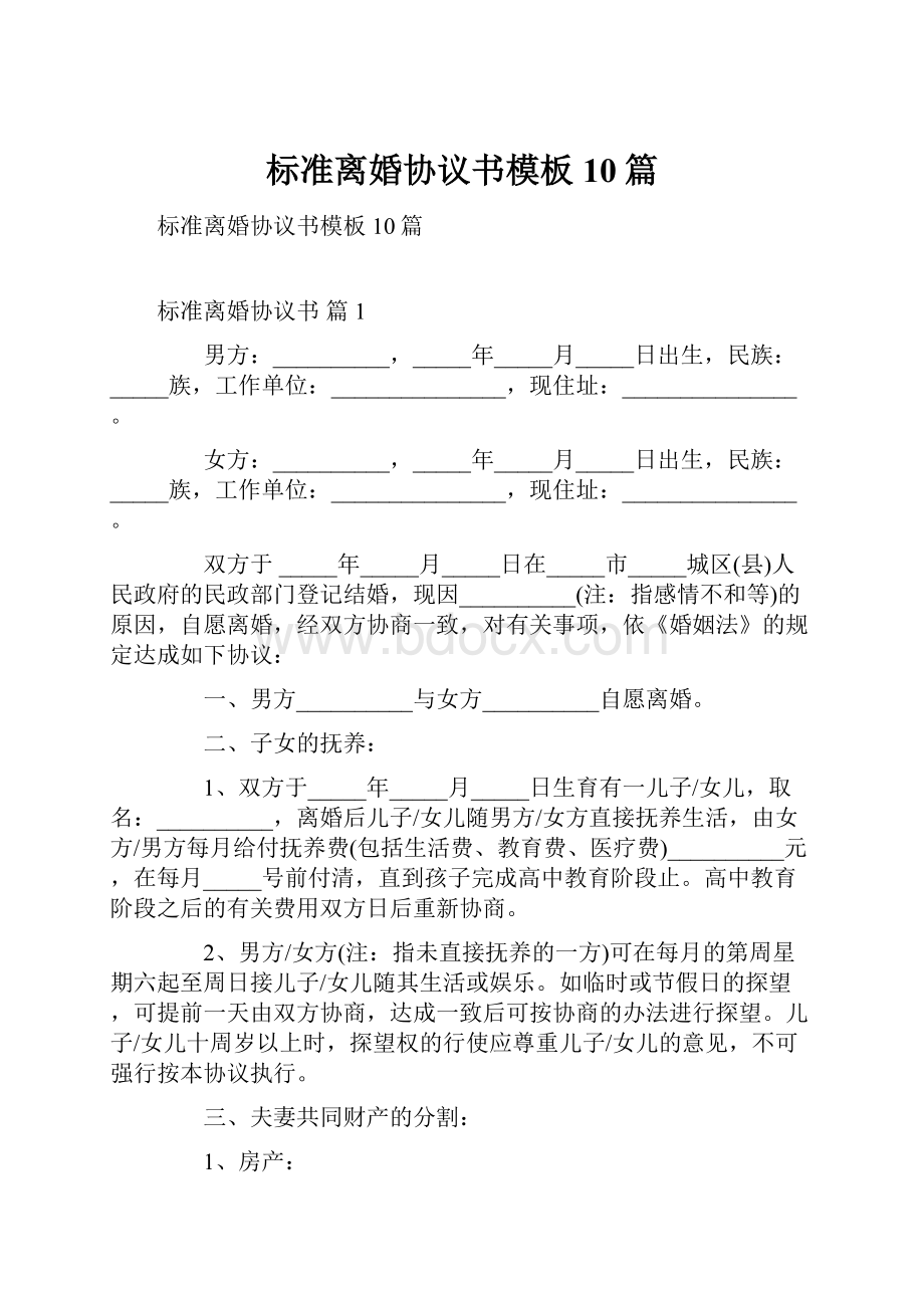 标准离婚协议书模板10篇.docx