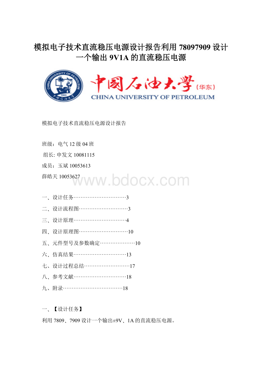 模拟电子技术直流稳压电源设计报告利用78097909设计一个输出9V1A的直流稳压电源文档格式.docx