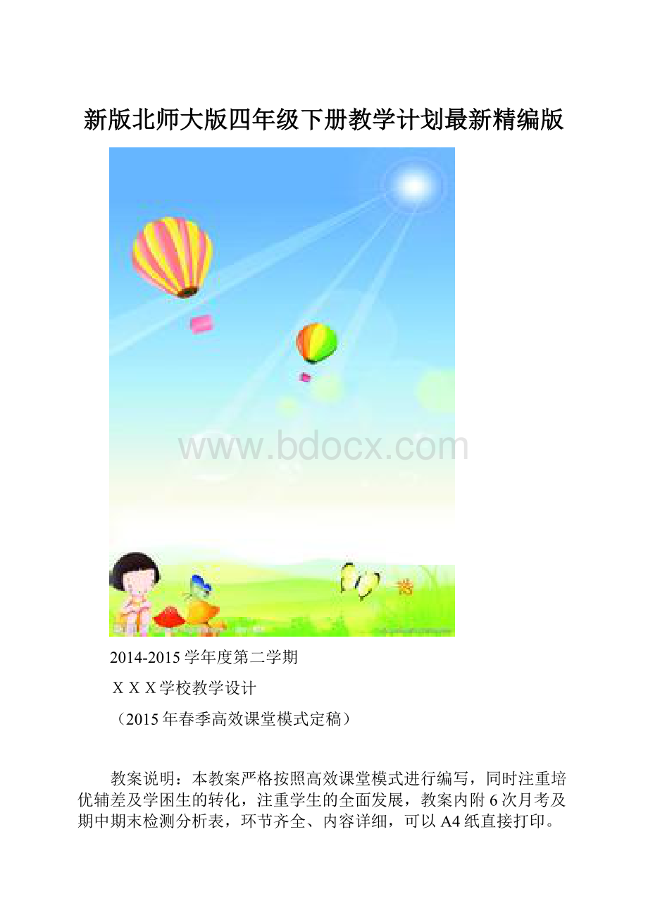 新版北师大版四年级下册教学计划最新精编版.docx