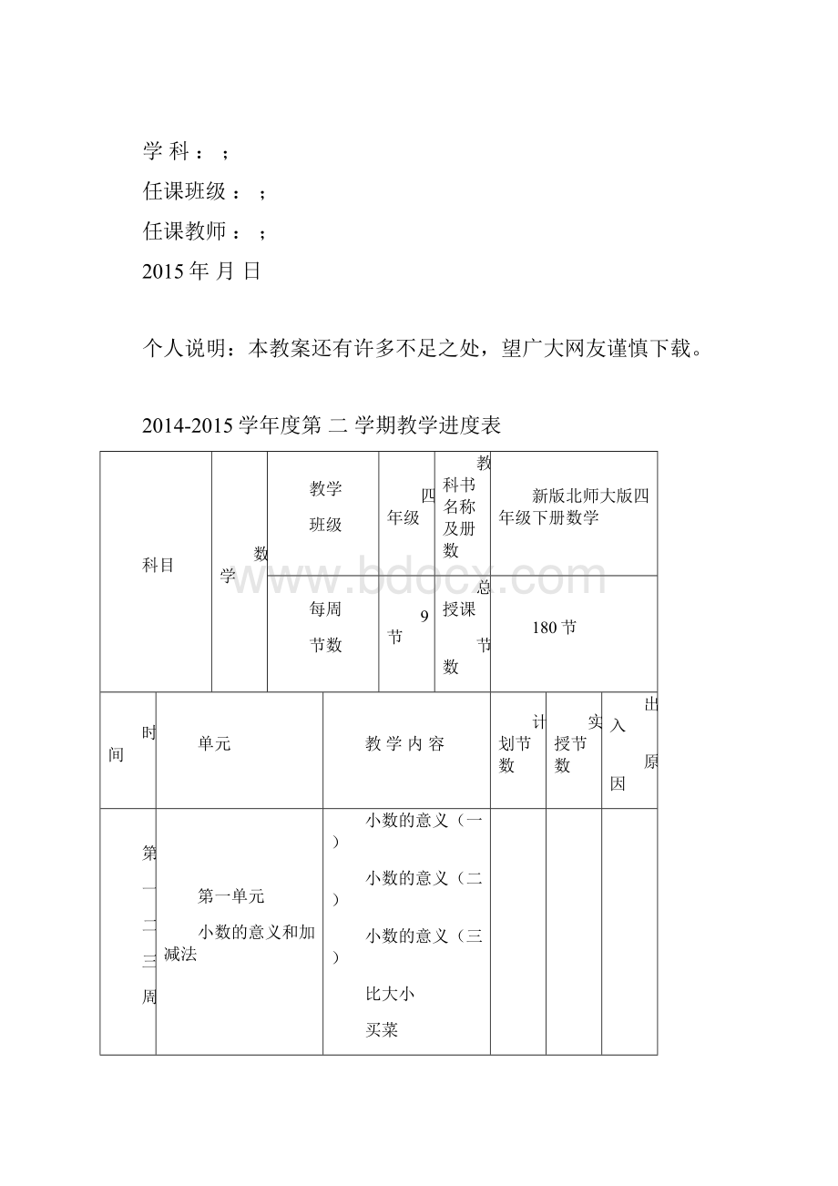 新版北师大版四年级下册教学计划最新精编版Word文件下载.docx_第2页