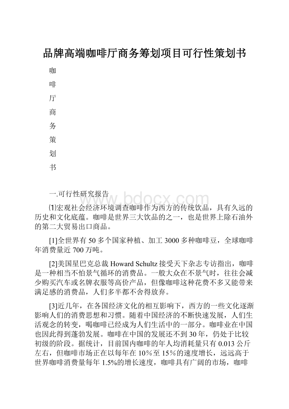 品牌高端咖啡厅商务筹划项目可行性策划书.docx_第1页