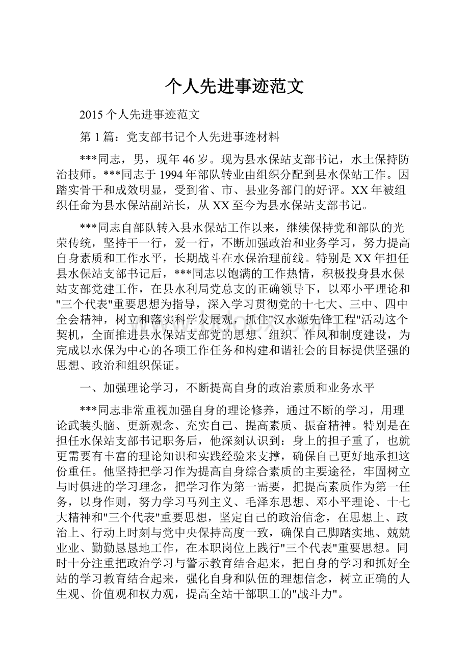 个人先进事迹范文Word格式.docx_第1页