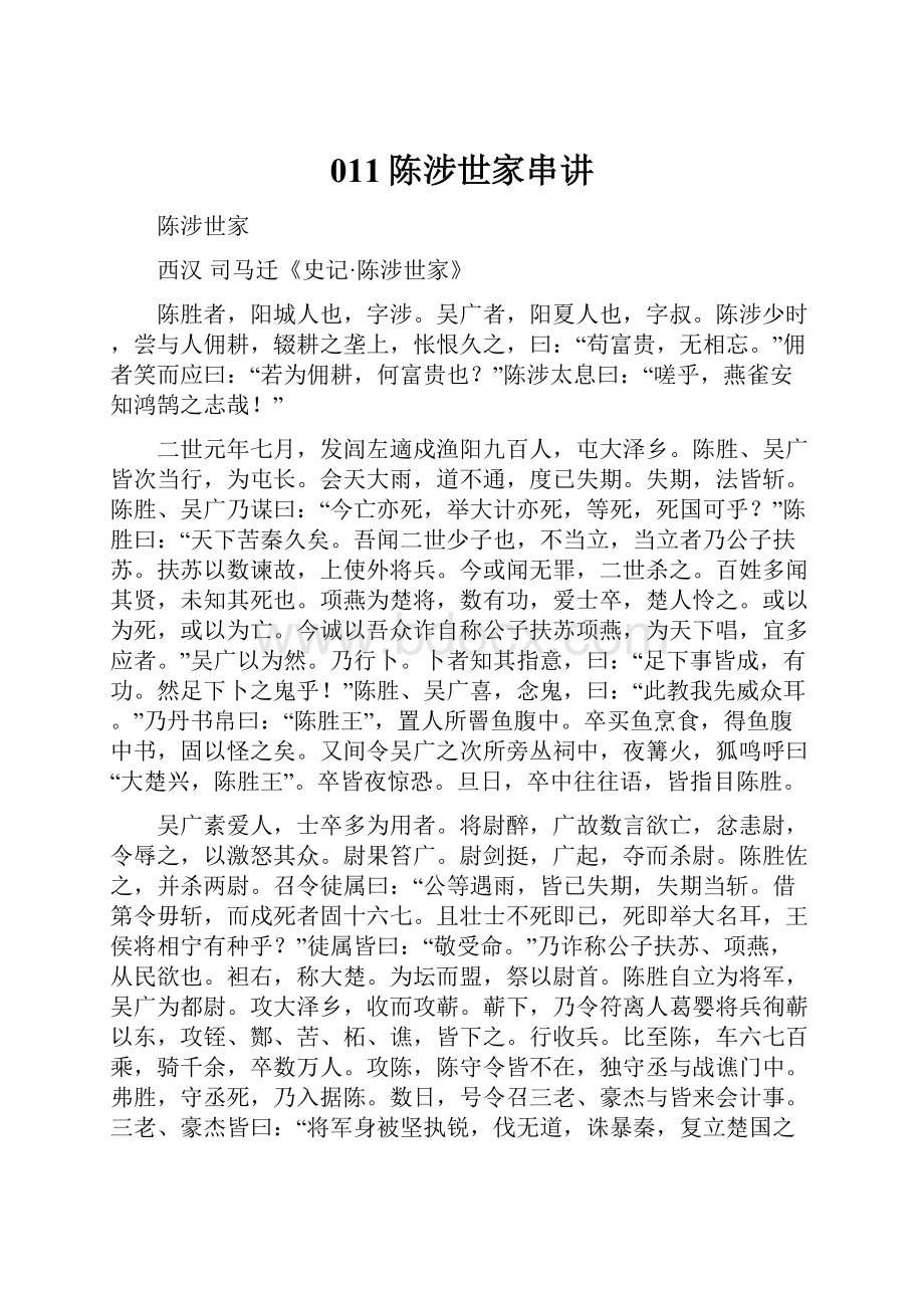 011陈涉世家串讲Word下载.docx