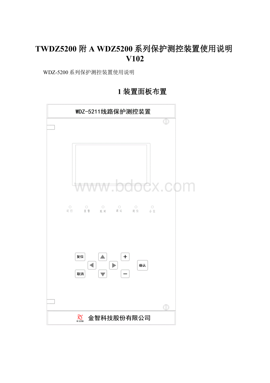 TWDZ5200 附A WDZ5200系列保护测控装置使用说明V102.docx