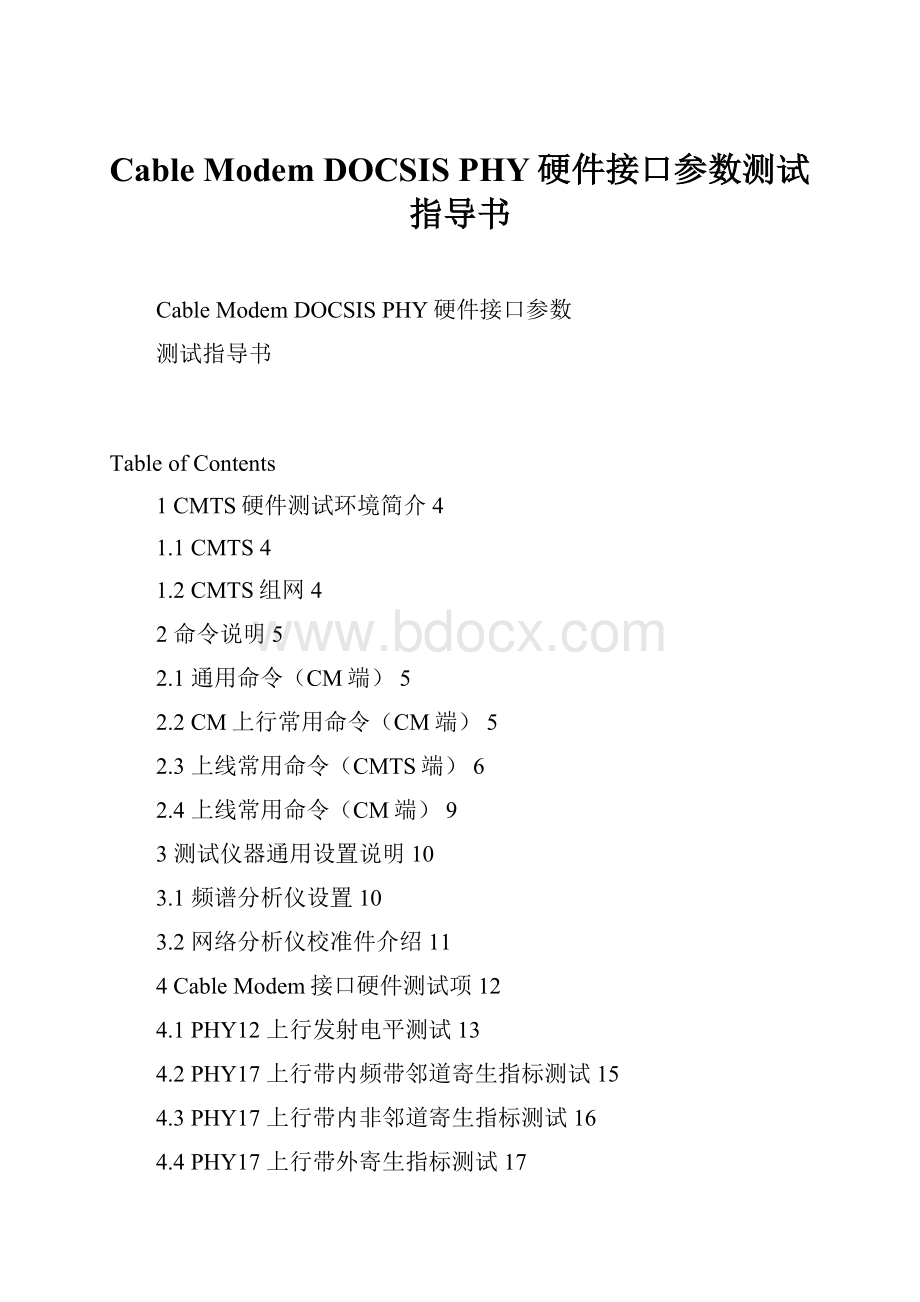 Cable Modem DOCSIS PHY硬件接口参数测试指导书Word格式.docx