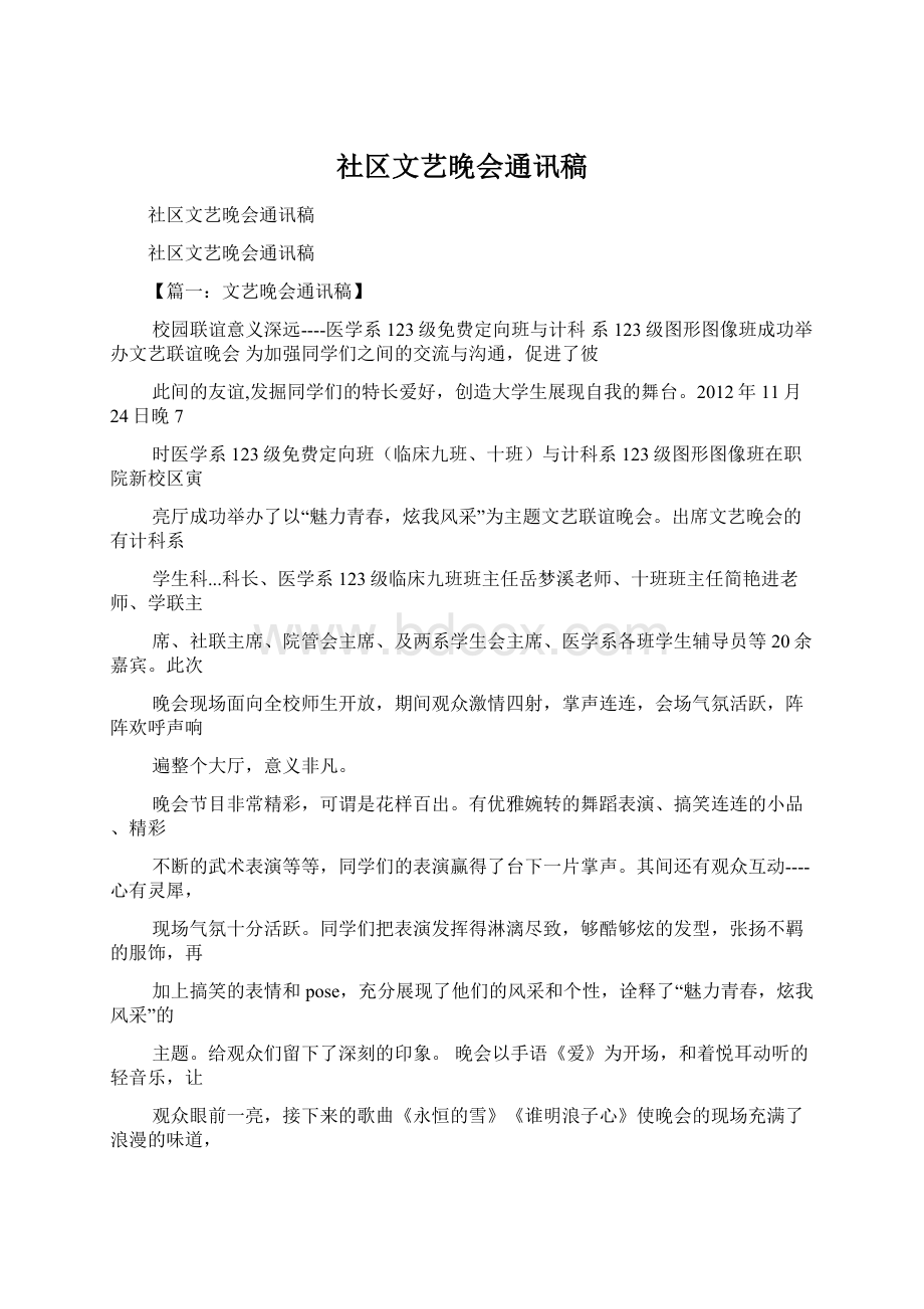 社区文艺晚会通讯稿.docx_第1页