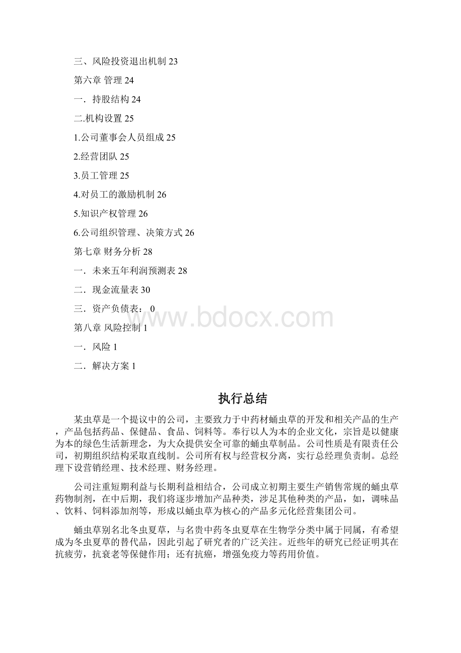 中药材蛹虫草的开发利用及推广项目商业计划书.docx_第2页