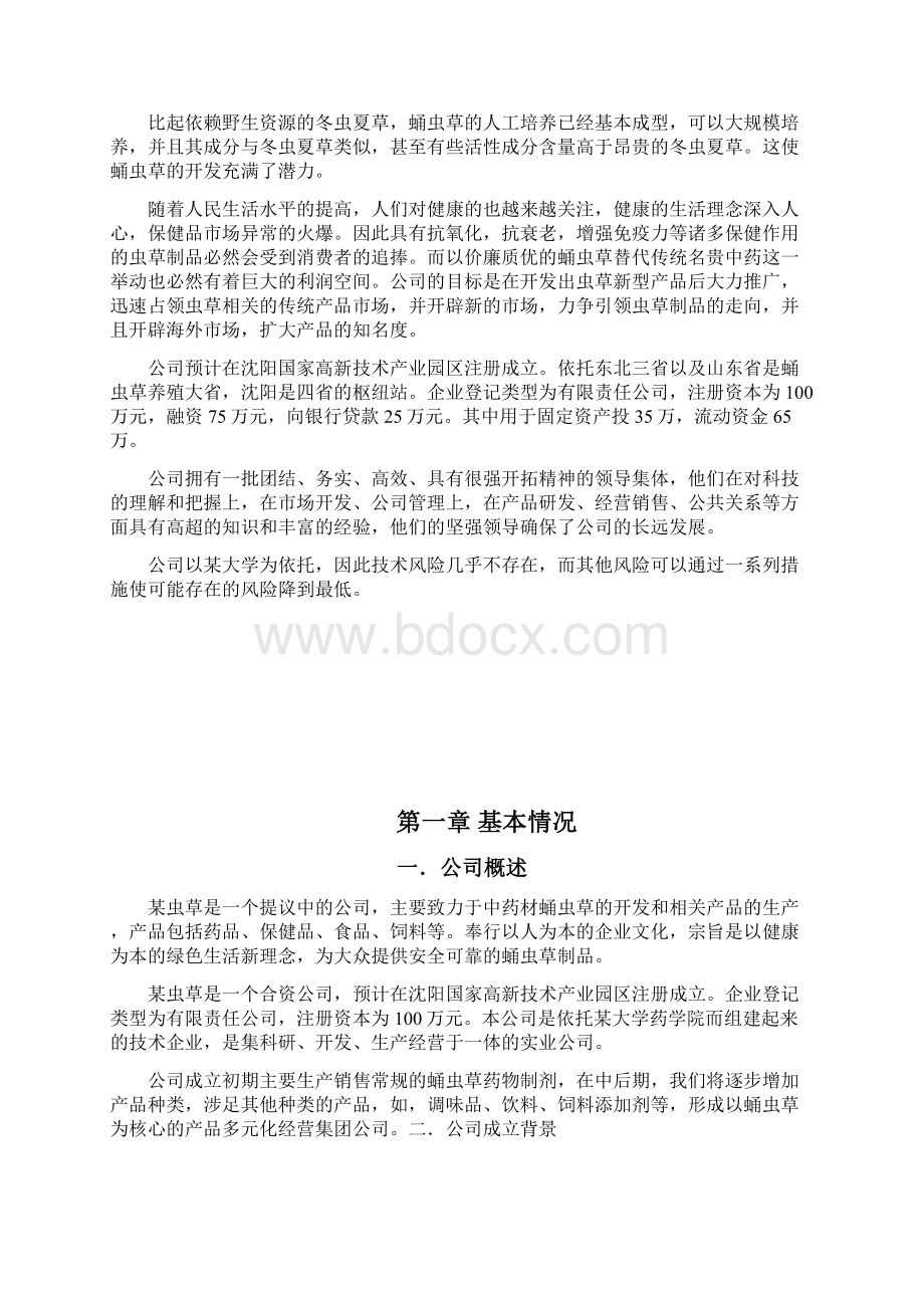 中药材蛹虫草的开发利用及推广项目商业计划书.docx_第3页