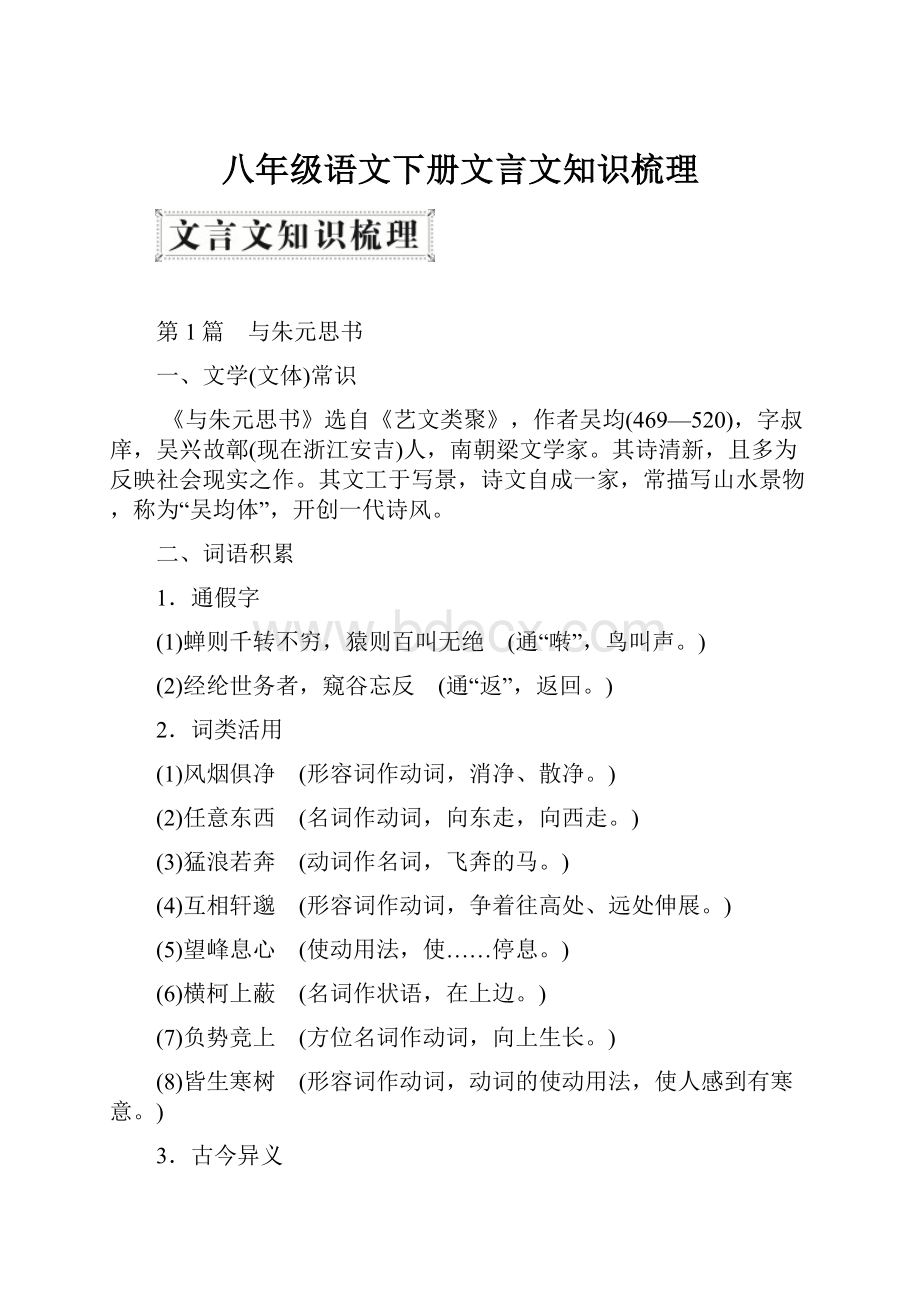 八年级语文下册文言文知识梳理.docx_第1页