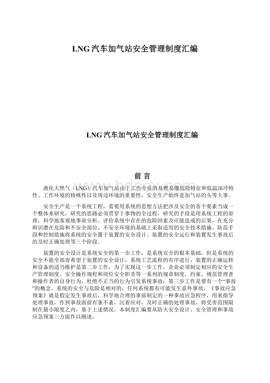 LNG汽车加气站安全管理制度汇编Word文档格式.docx