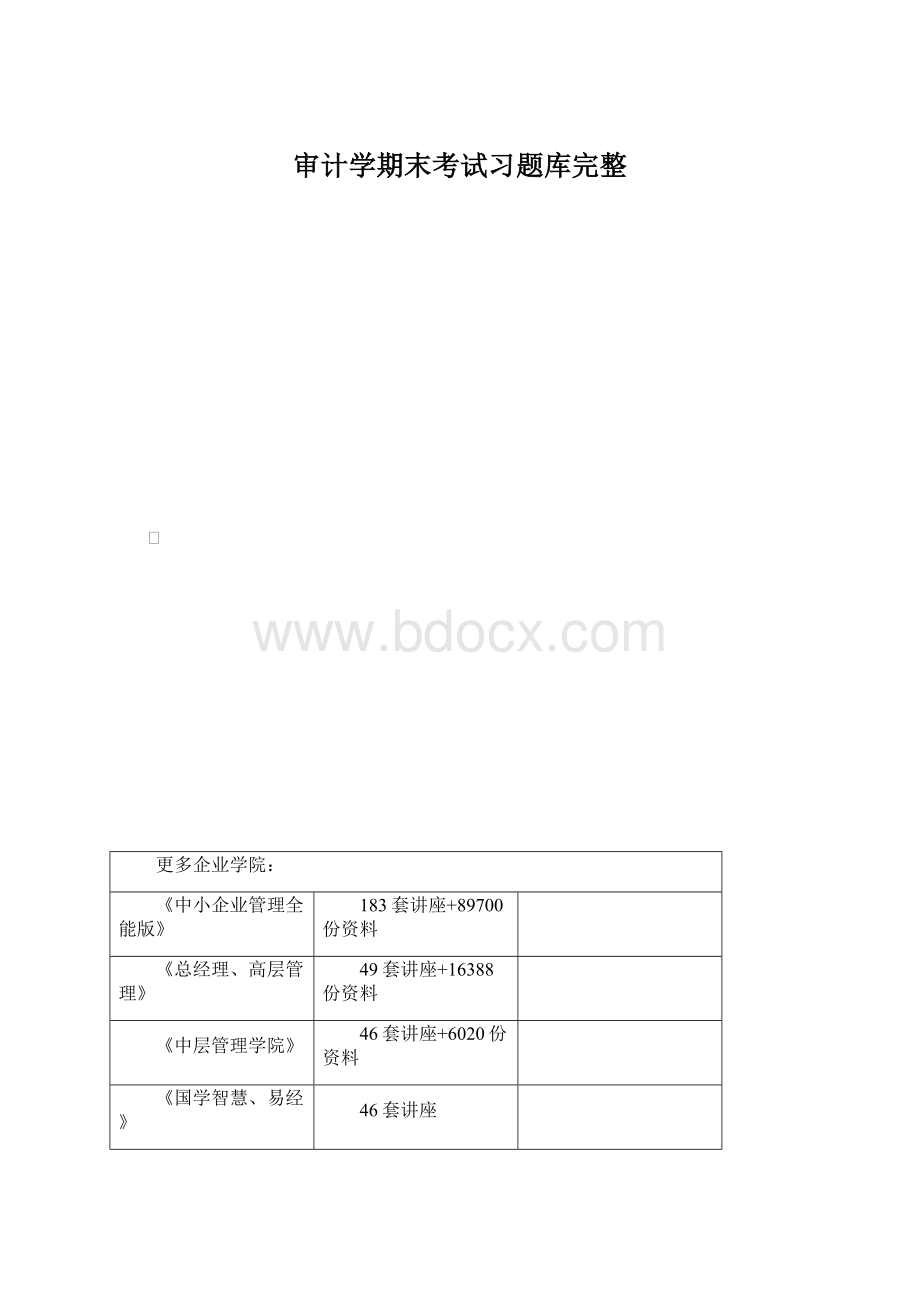 审计学期末考试习题库完整文档格式.docx