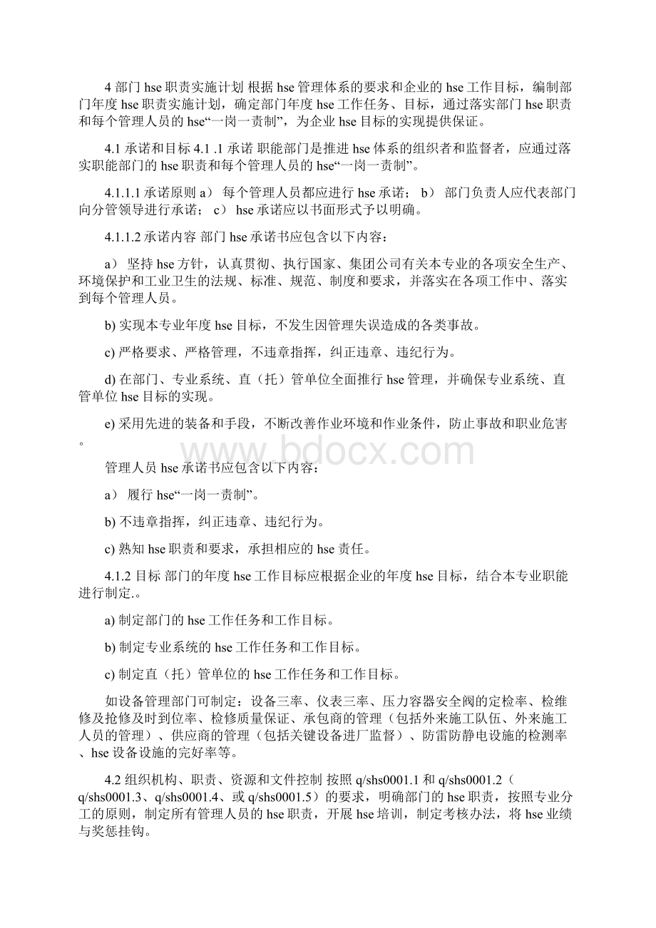 职能部门职责 职能部门HSE职责实施计划Word文档下载推荐.docx_第2页