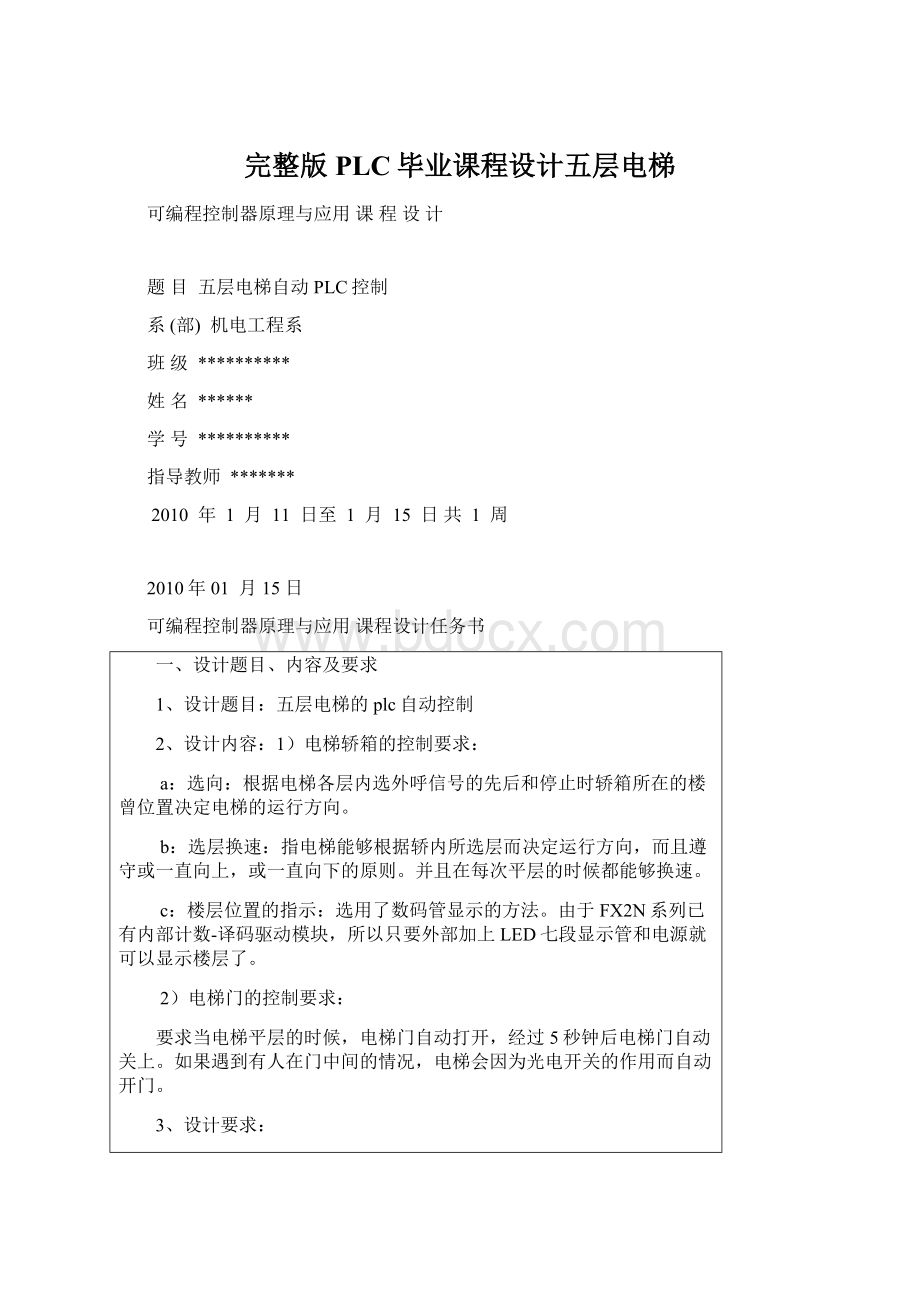 完整版PLC毕业课程设计五层电梯Word文档下载推荐.docx_第1页