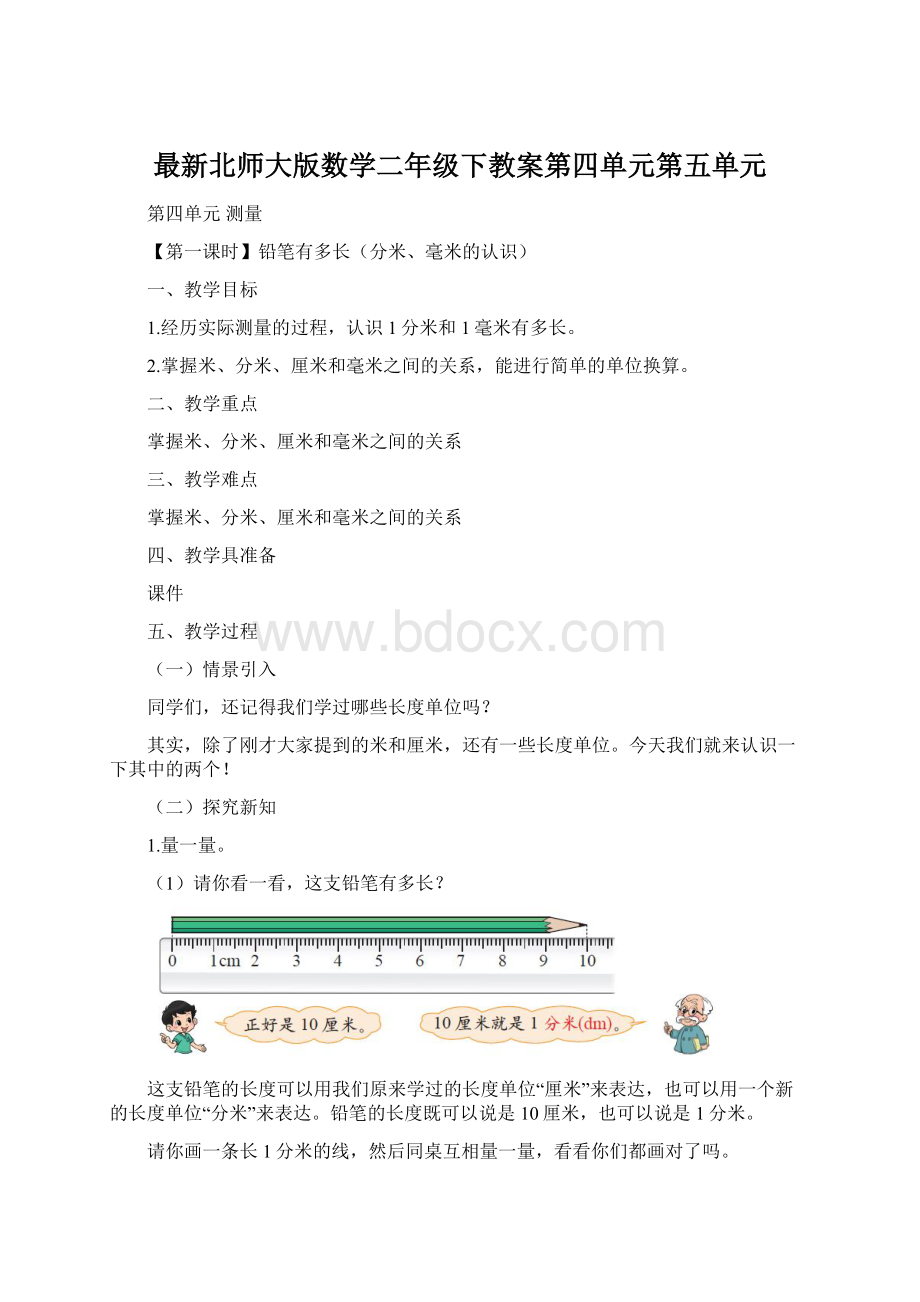 最新北师大版数学二年级下教案第四单元第五单元.docx