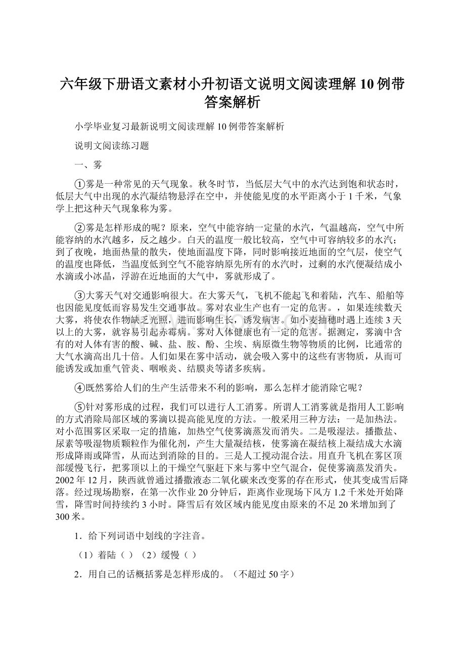 六年级下册语文素材小升初语文说明文阅读理解10例带答案解析Word格式文档下载.docx_第1页