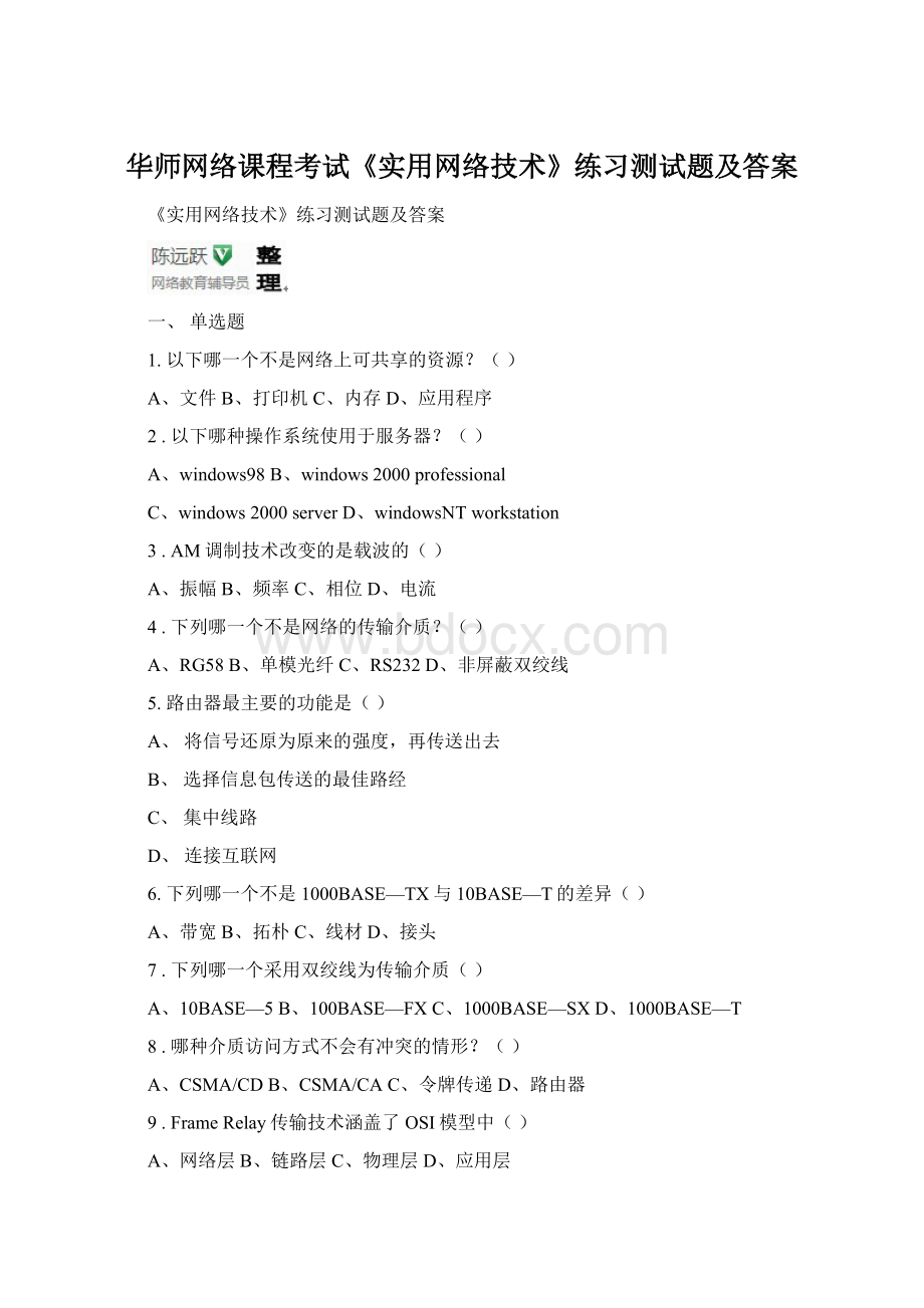 华师网络课程考试《实用网络技术》练习测试题及答案.docx_第1页