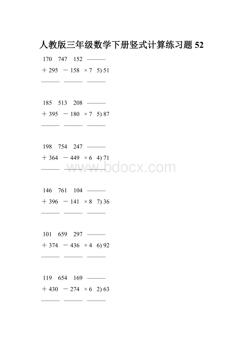 人教版三年级数学下册竖式计算练习题 52.docx