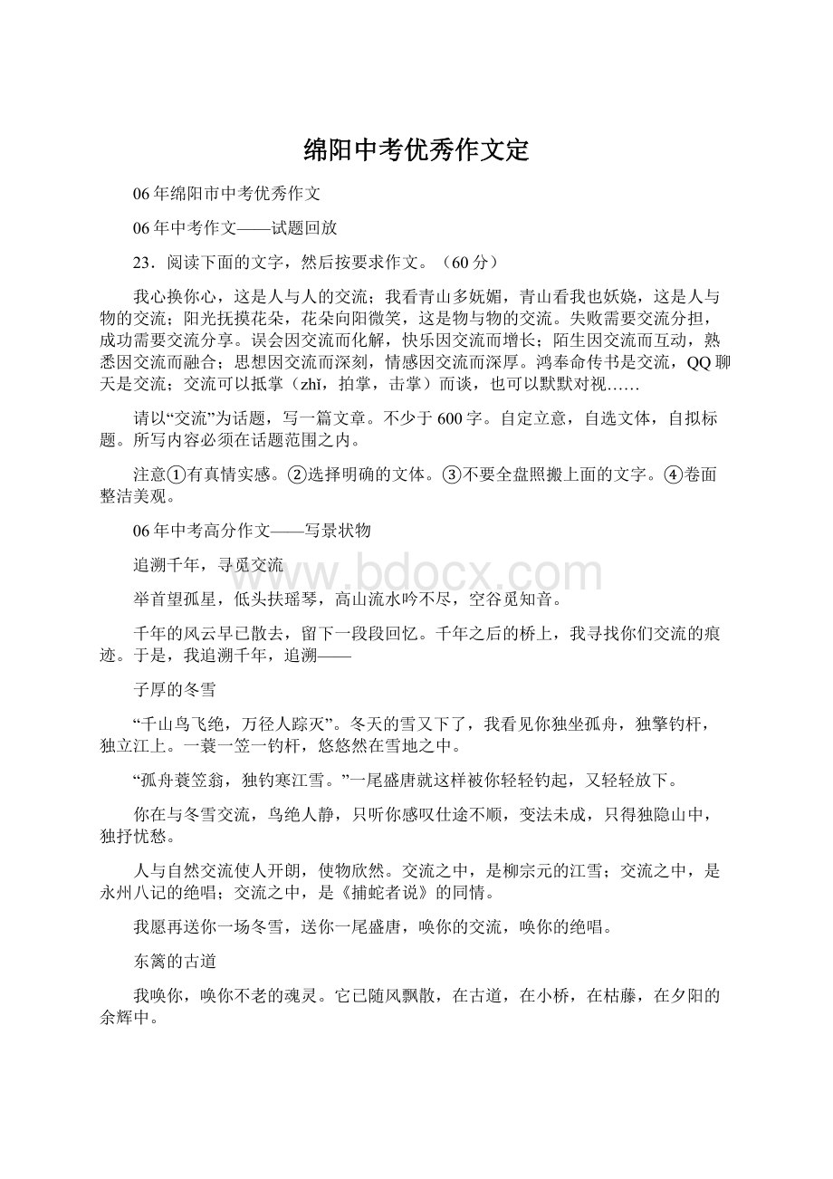 绵阳中考优秀作文定.docx