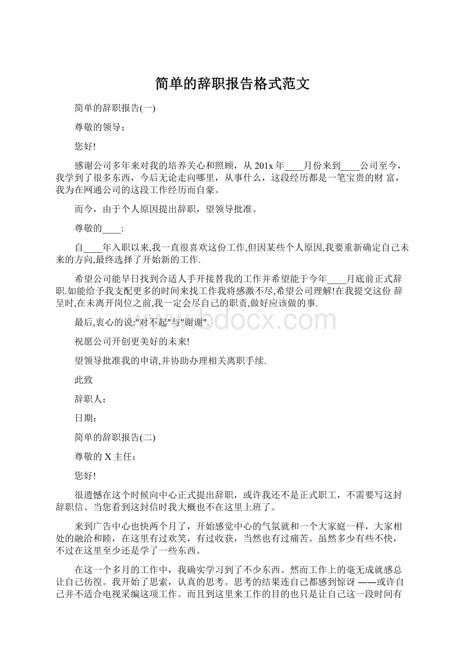 简单的辞职报告格式范文.docx_第1页