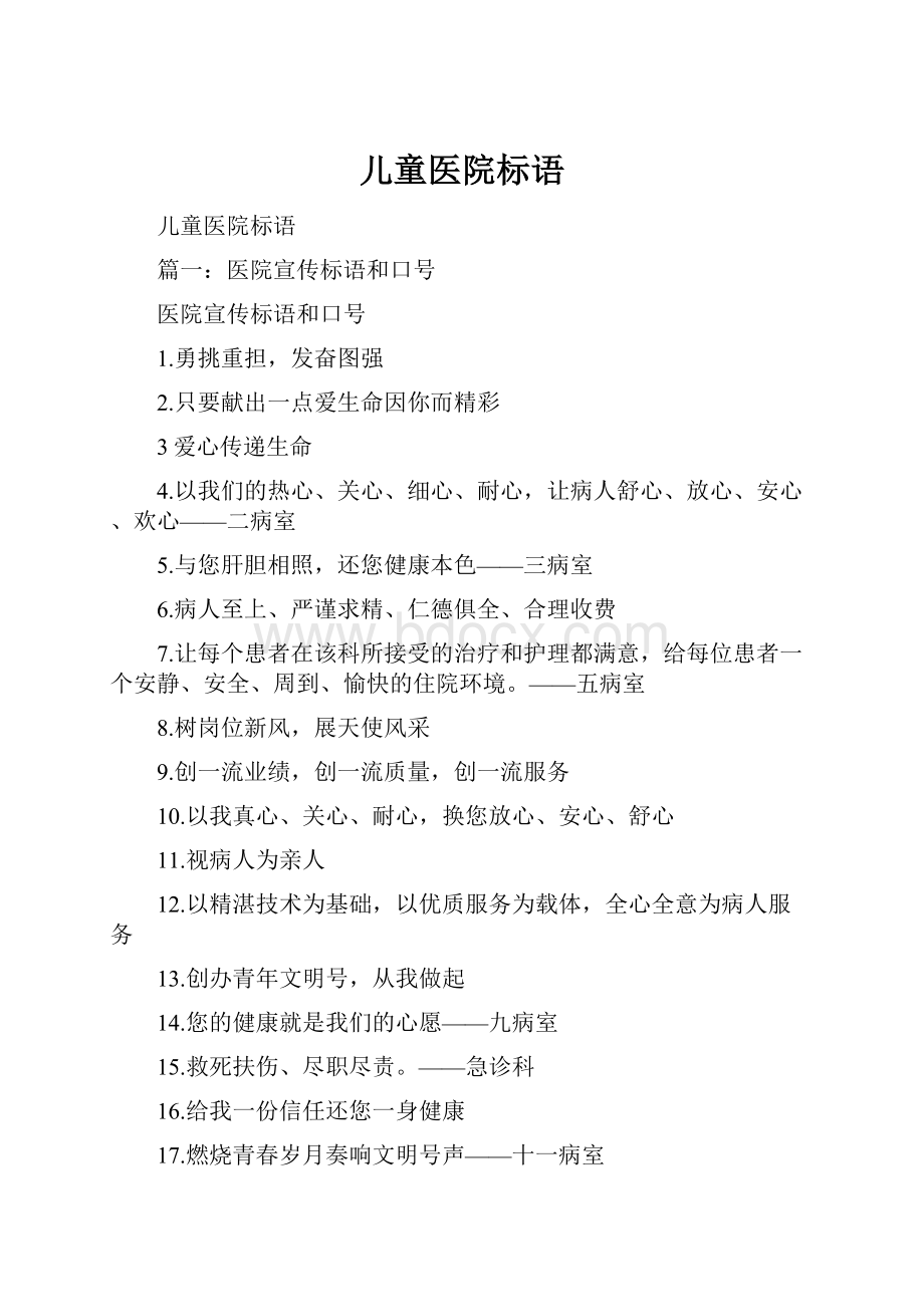 儿童医院标语Word文档下载推荐.docx_第1页