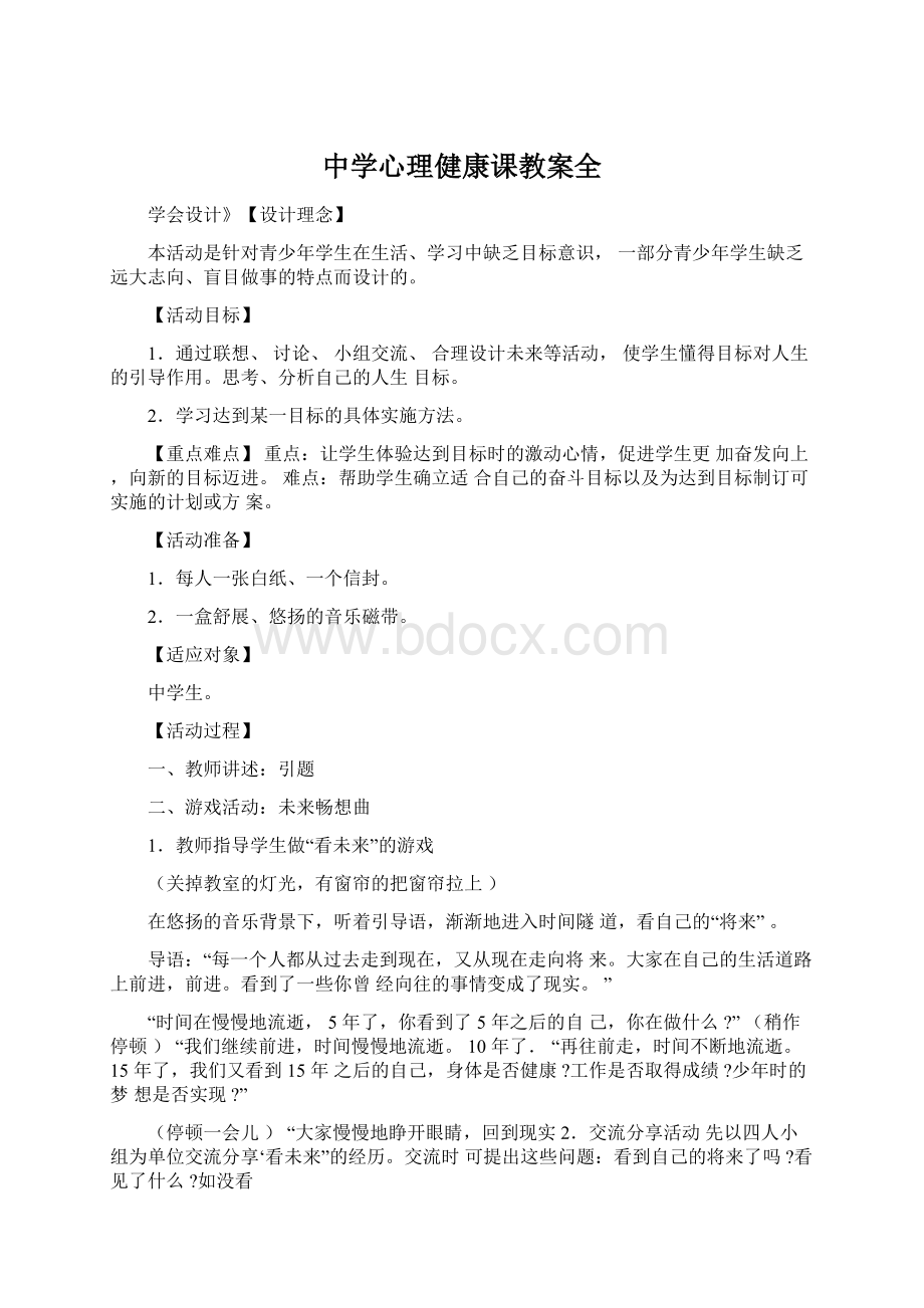 中学心理健康课教案全.docx_第1页