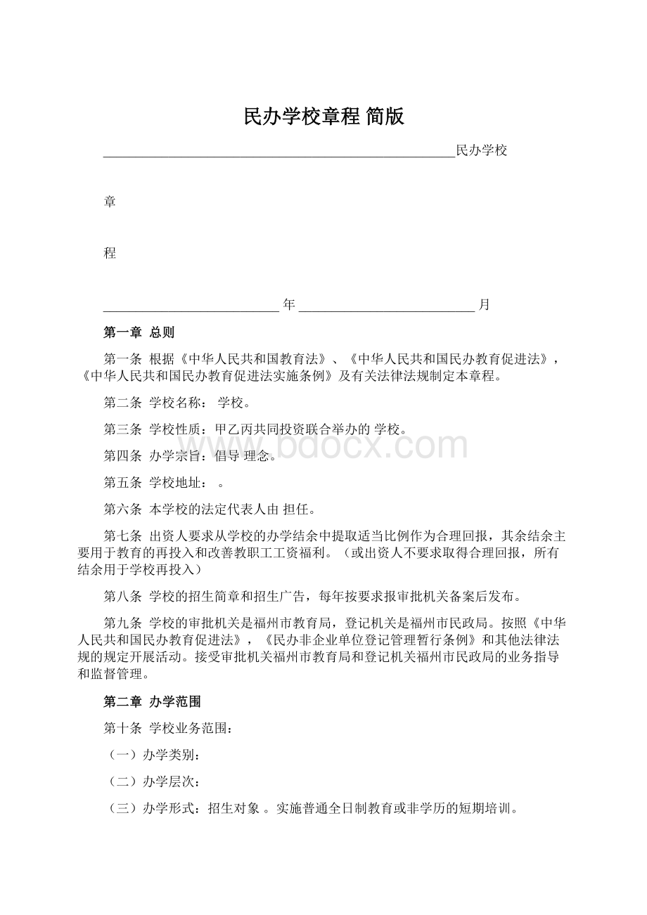 民办学校章程 简版.docx_第1页