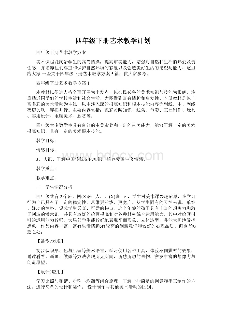 四年级下册艺术教学计划文档格式.docx_第1页