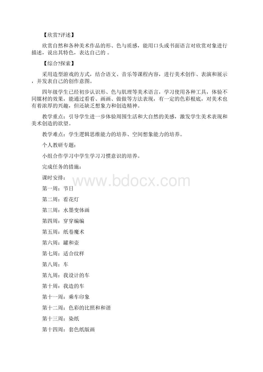 四年级下册艺术教学计划文档格式.docx_第2页