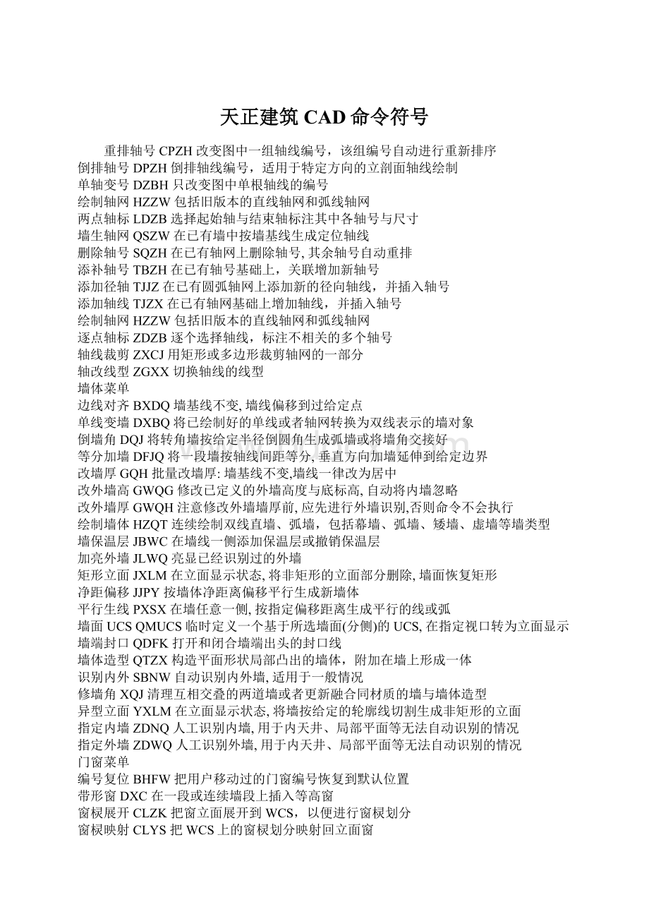 天正建筑CAD命令符号Word文档格式.docx_第1页