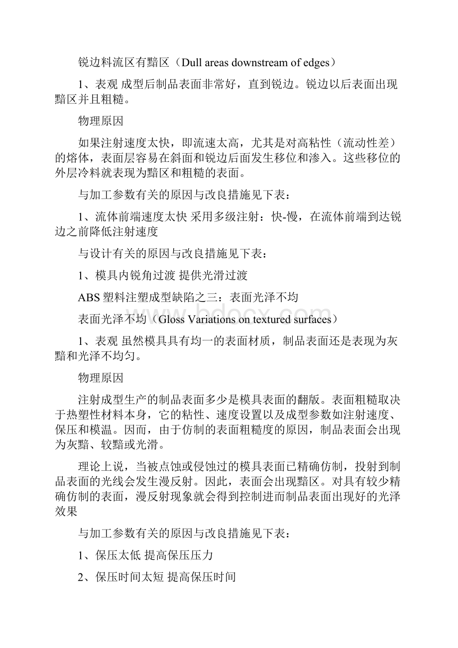 ABS塑料制品注塑成型缺陷问答题及其解决办法Word格式文档下载.docx_第2页