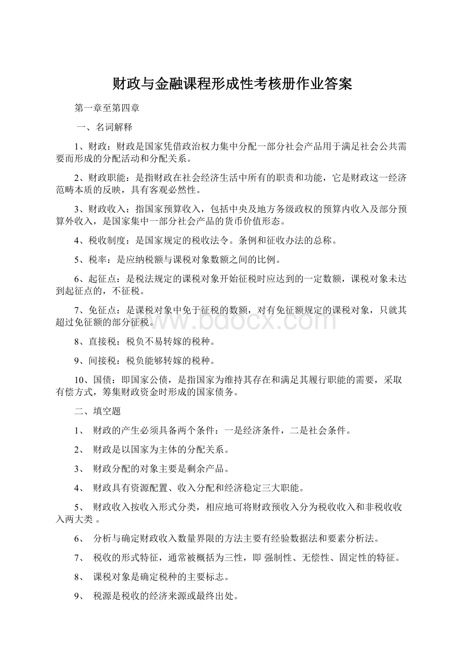 财政与金融课程形成性考核册作业答案Word文档下载推荐.docx