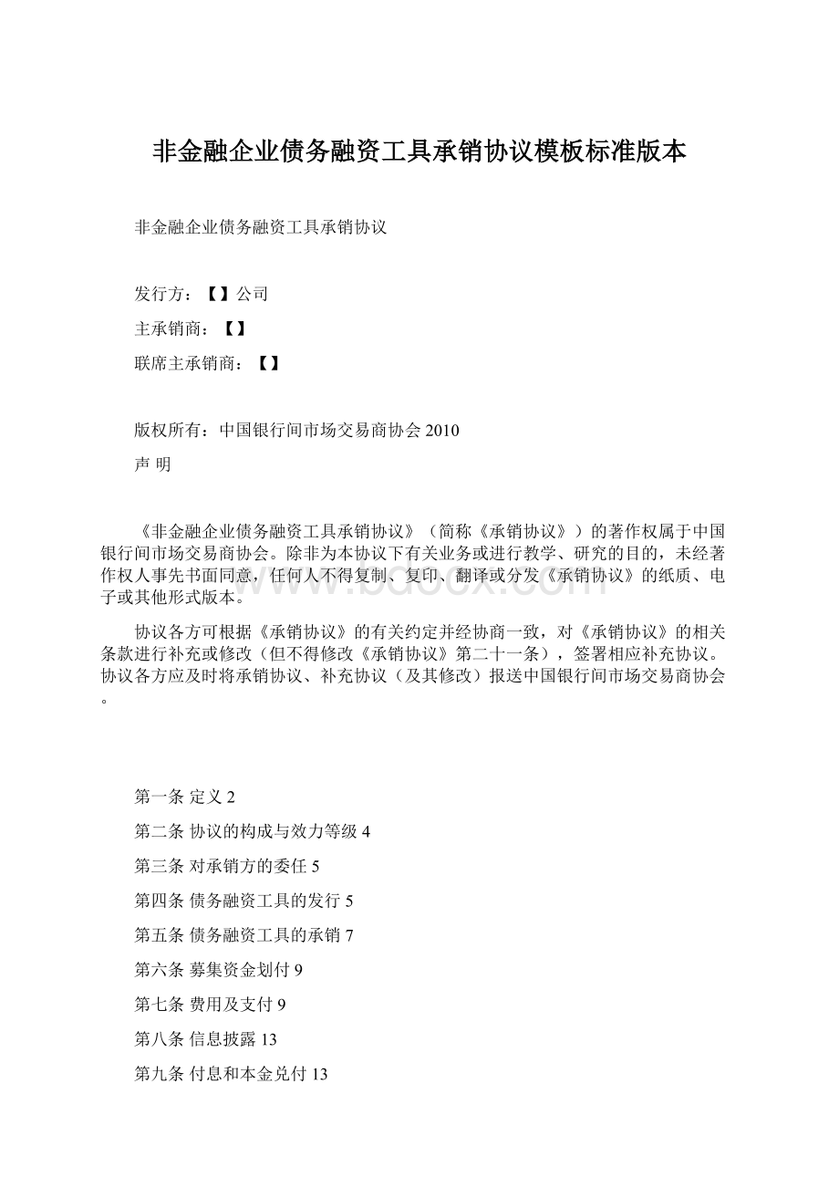 非金融企业债务融资工具承销协议模板标准版本.docx