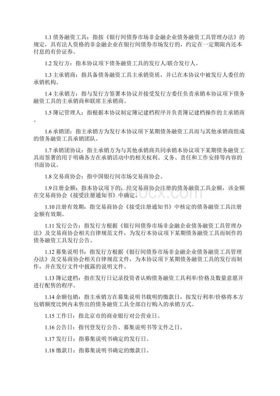 非金融企业债务融资工具承销协议模板标准版本Word文档格式.docx_第3页