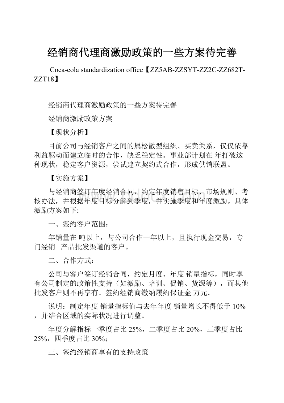 经销商代理商激励政策的一些方案待完善.docx