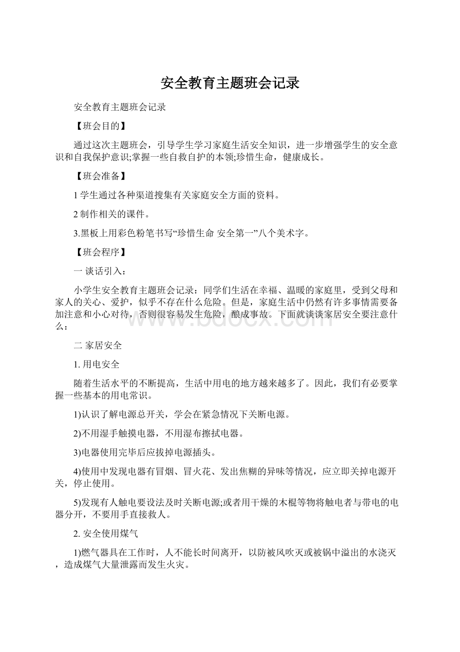 安全教育主题班会记录.docx