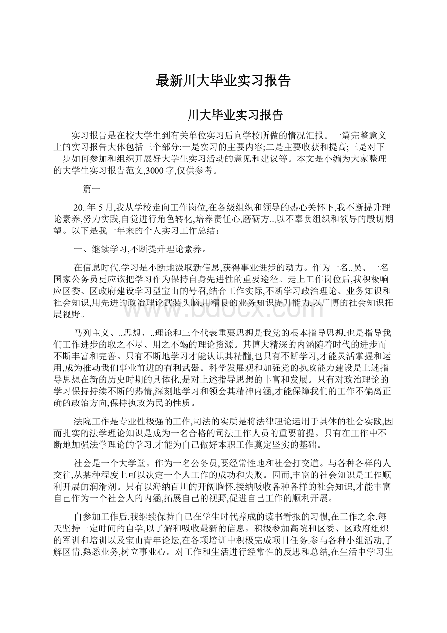 最新川大毕业实习报告.docx_第1页