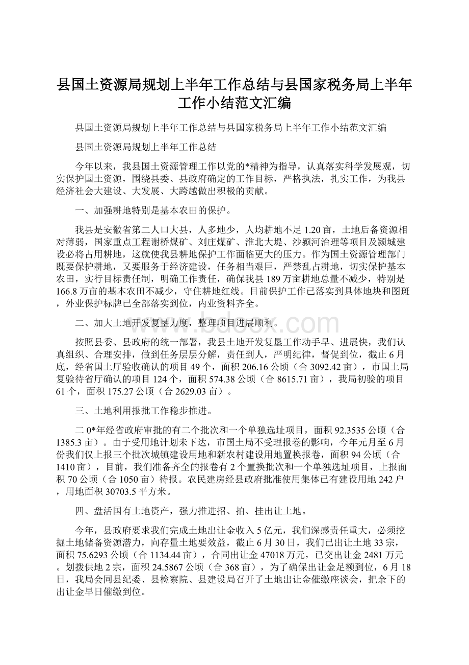 县国土资源局规划上半年工作总结与县国家税务局上半年工作小结范文汇编文档格式.docx_第1页