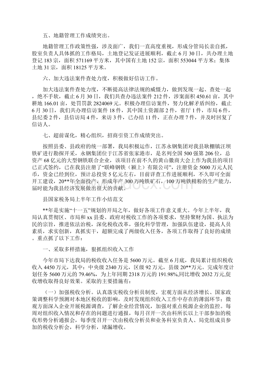 县国土资源局规划上半年工作总结与县国家税务局上半年工作小结范文汇编文档格式.docx_第2页