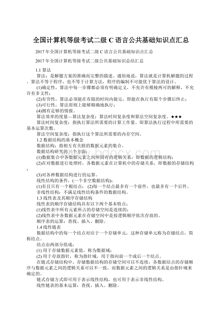 全国计算机等级考试二级C语言公共基础知识点汇总Word格式文档下载.docx