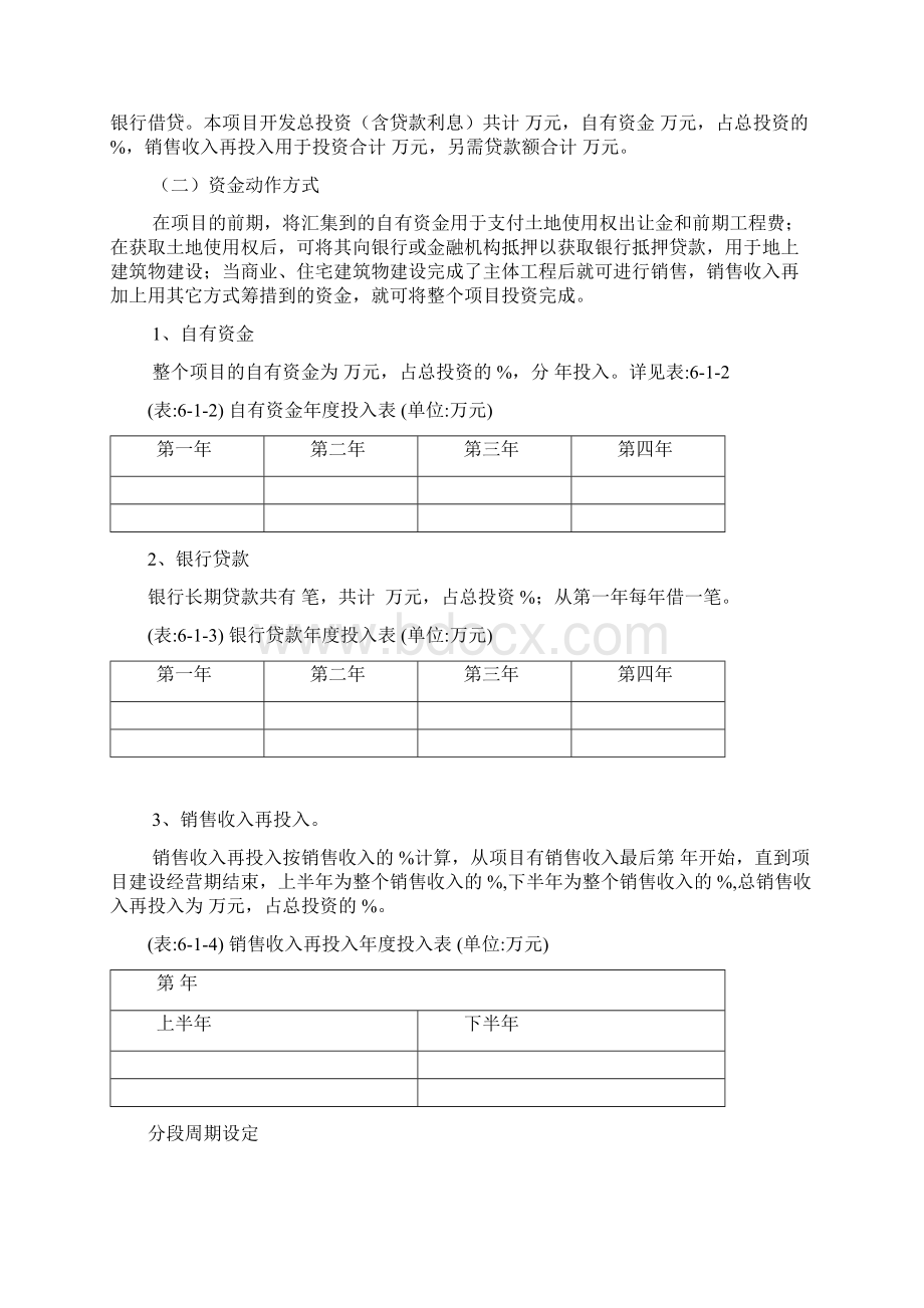 项目投资估算及资金筹措计划Word格式文档下载.docx_第2页