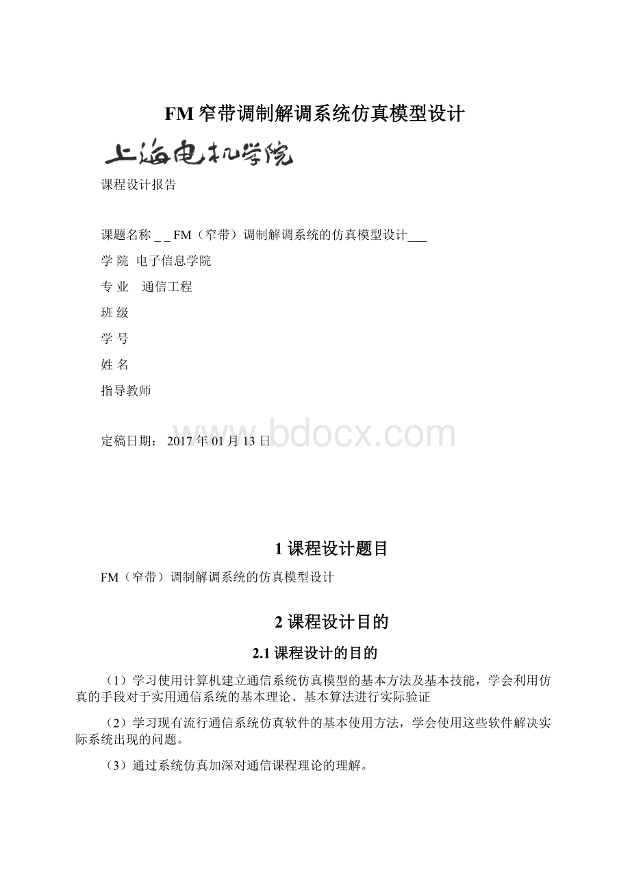 FM窄带调制解调系统仿真模型设计.docx