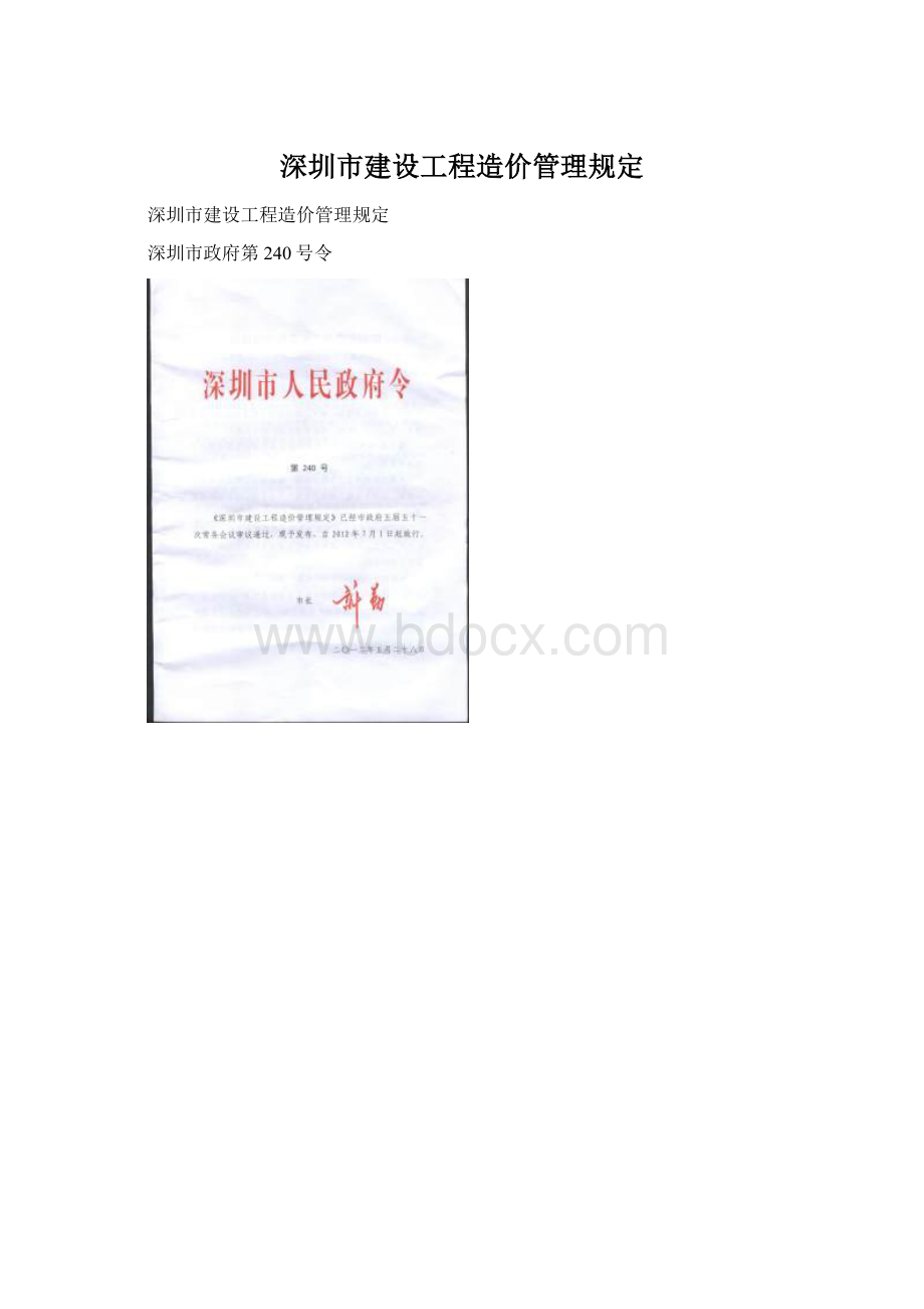 深圳市建设工程造价管理规定Word下载.docx_第1页