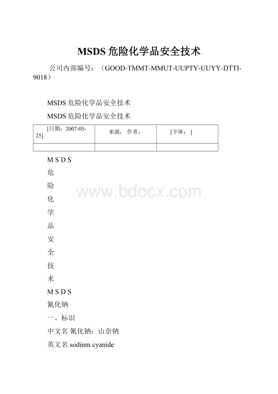 MSDS危险化学品安全技术.docx_第1页