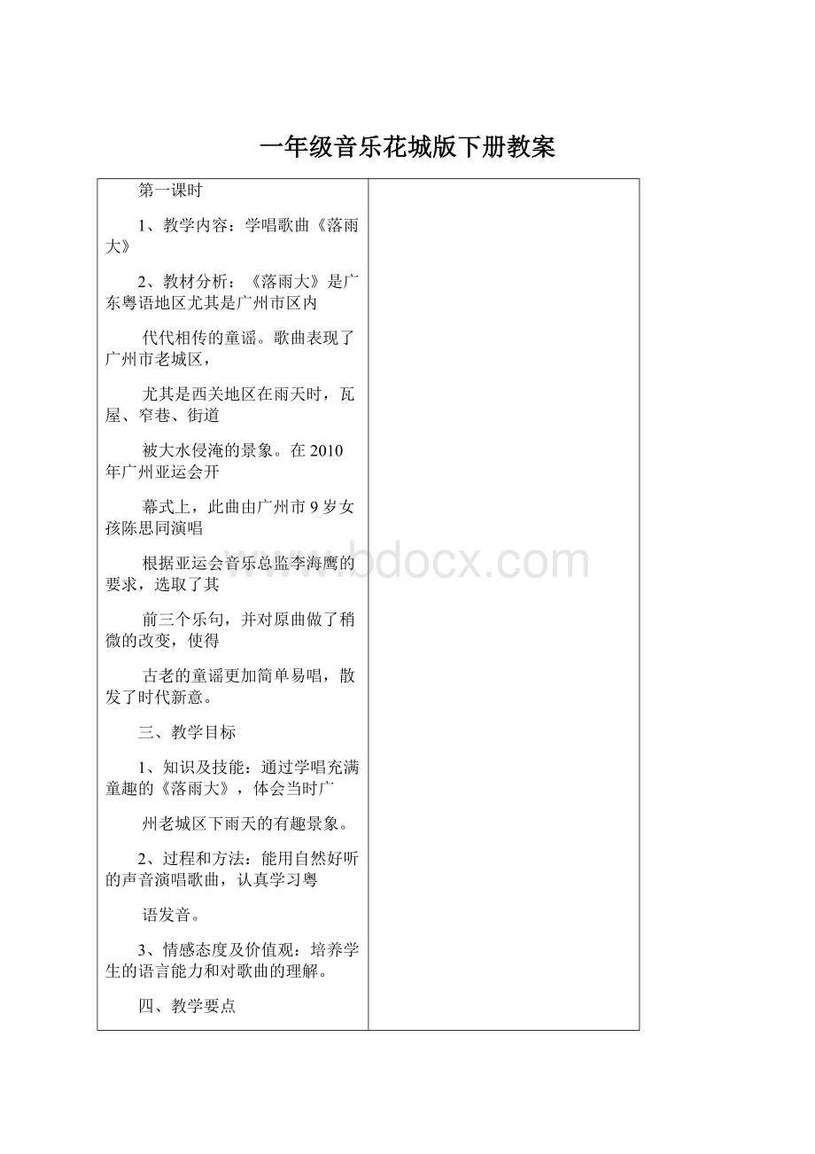 一年级音乐花城版下册教案Word格式.docx