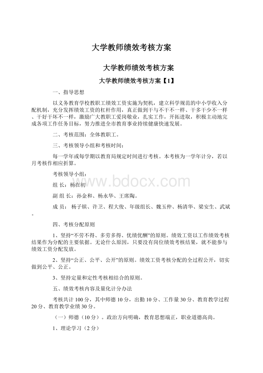 大学教师绩效考核方案Word文件下载.docx