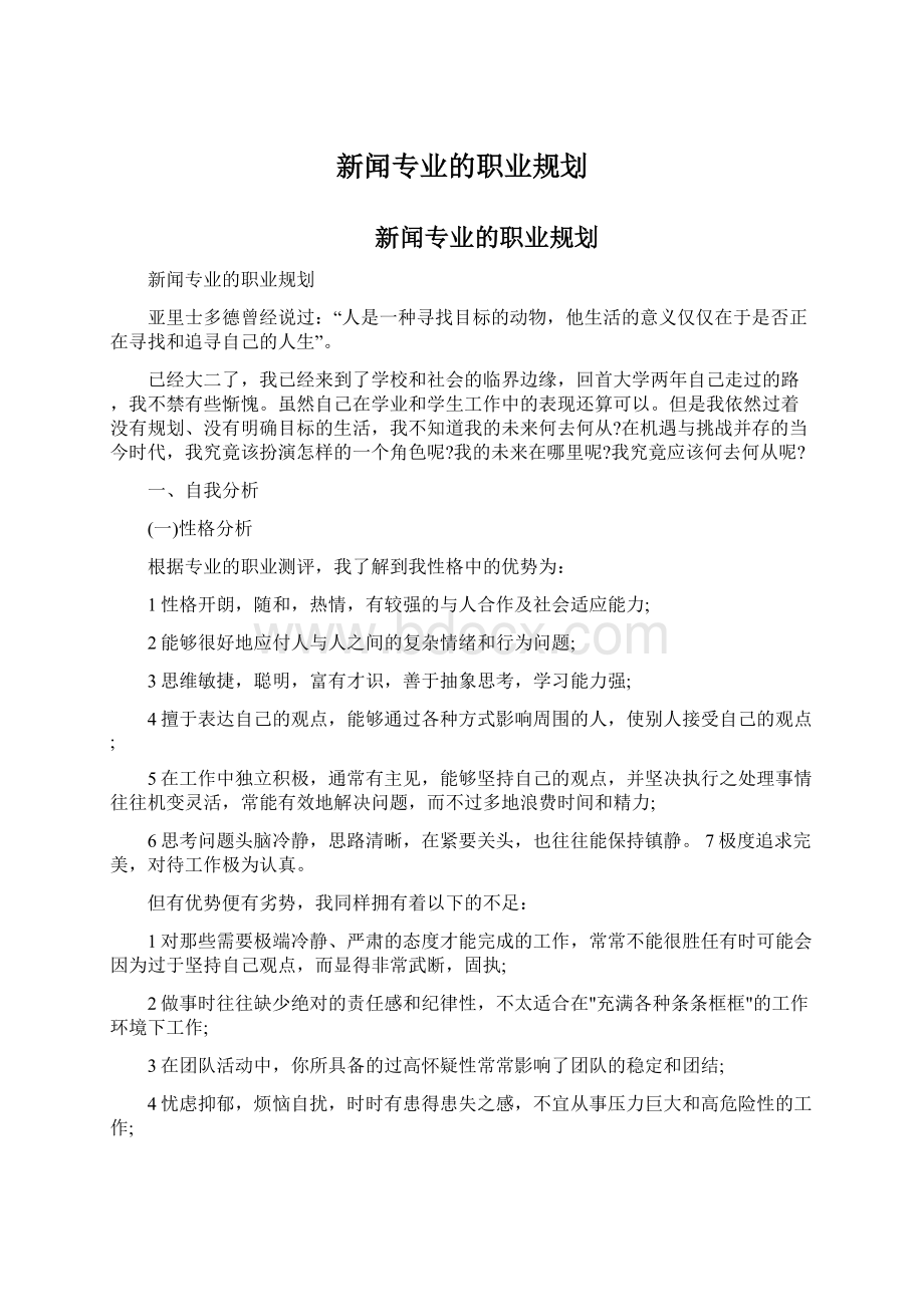 新闻专业的职业规划.docx_第1页