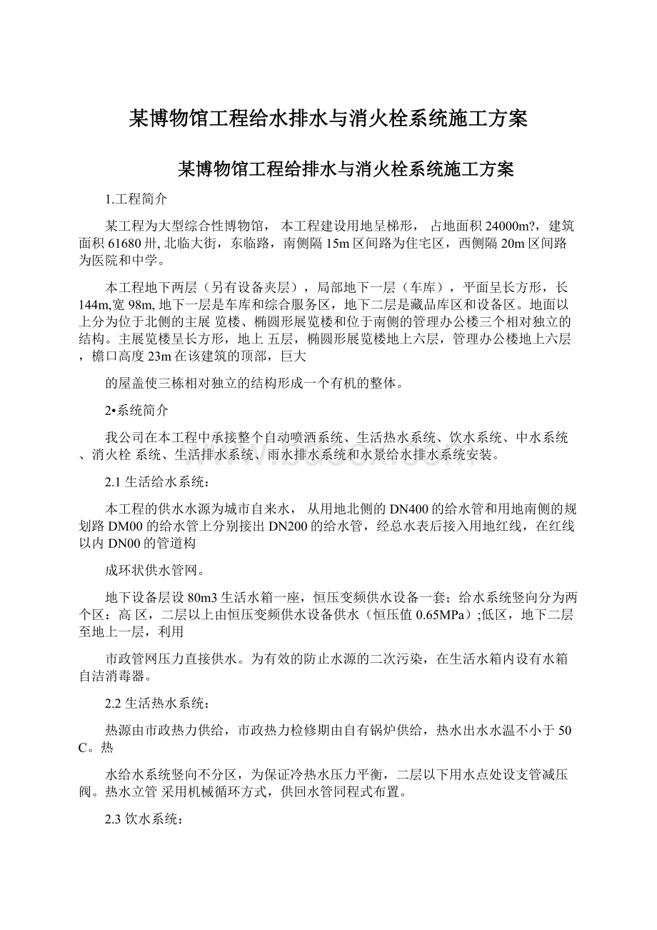 某博物馆工程给水排水与消火栓系统施工方案Word文档下载推荐.docx