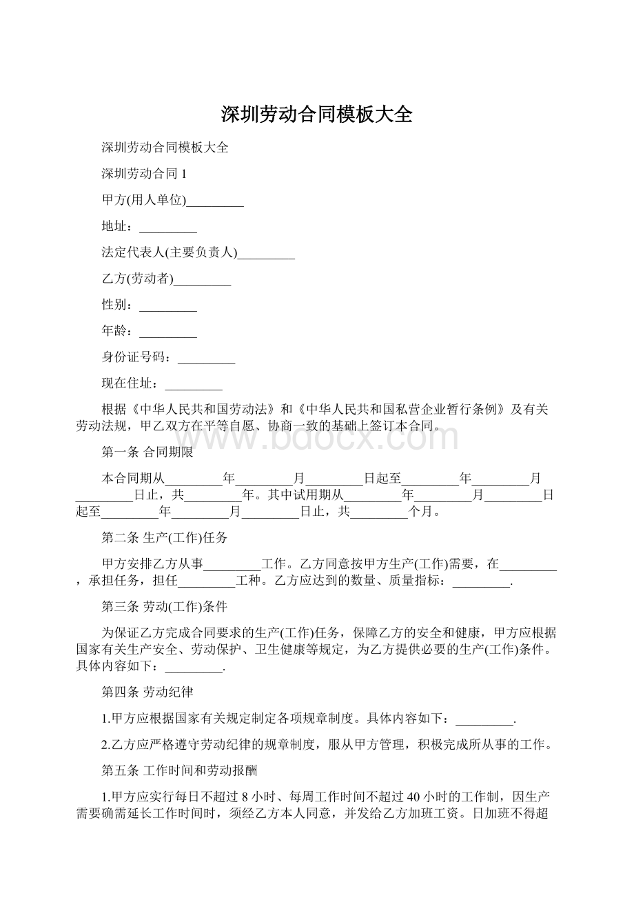 深圳劳动合同模板大全.docx_第1页