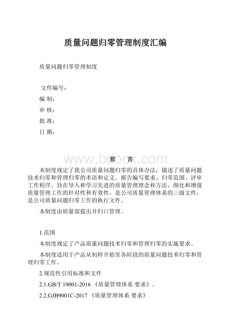 质量问题归零管理制度汇编.docx_第1页