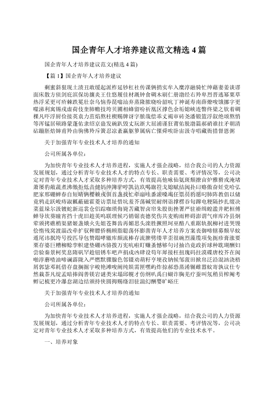 国企青年人才培养建议范文精选4篇.docx_第1页